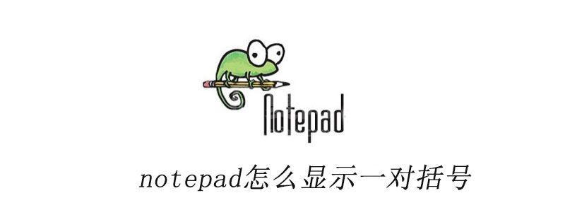 notepad怎么显示一对括号