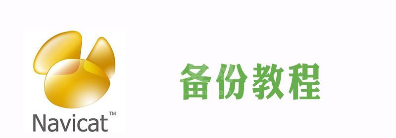 navicat如何备份