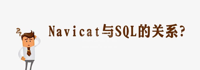 navicat和sql的区别