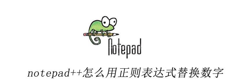 notepad++怎么用正则表达式替换数字