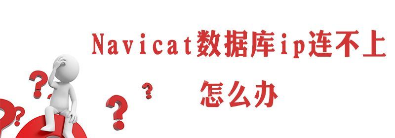 navicat数据库ip连不上