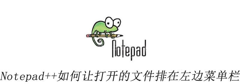 Notepad++如何让打开的文件排在左边菜单栏