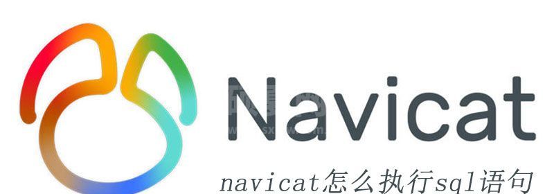 navicat怎么执行sql语句