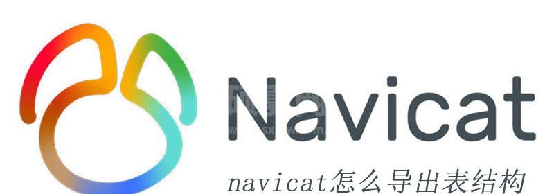 navicat怎么导出表结构