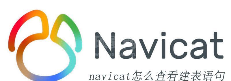 navicat怎么查看建表语句