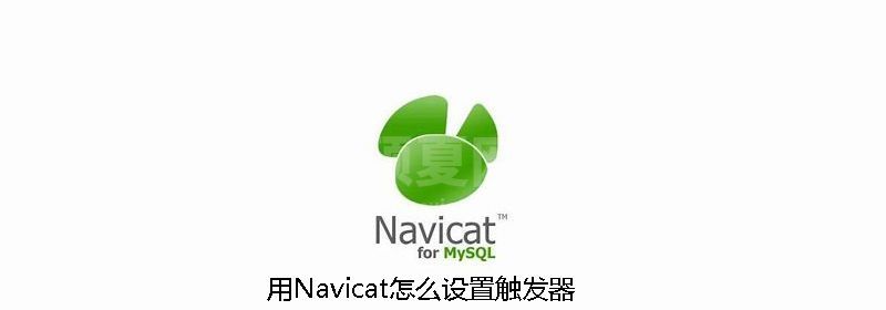 用Navicat怎么设置触发器