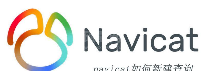 navicat如何新建查询