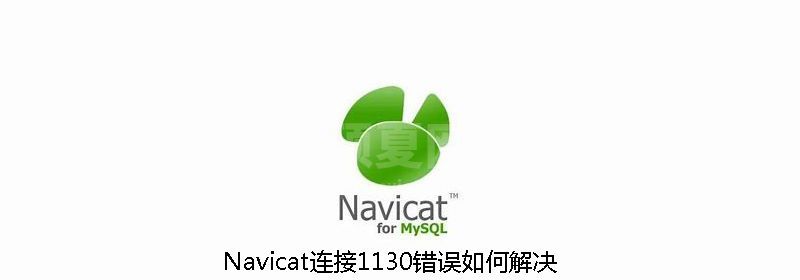 Navicat连接1130错误如何解决