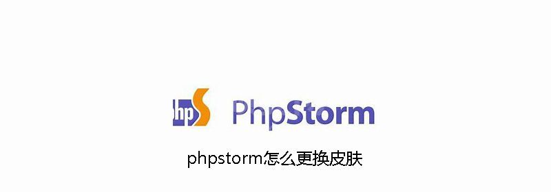 phpstorm怎么更换皮肤