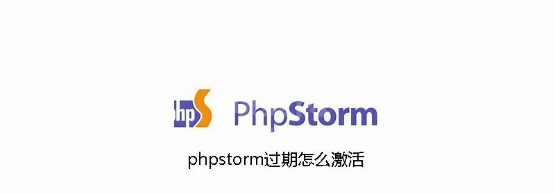 phpstorm过期了怎么激活