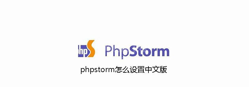 phpstorm怎么设置中文版