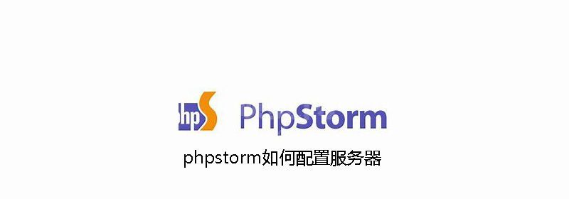 phpstorm如何配置服务器