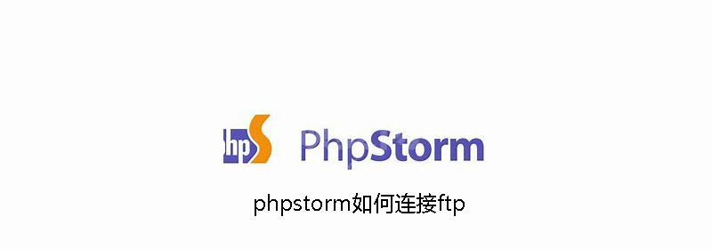 phpstorm如何连接ftp