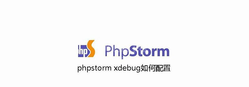 phpstorm xdebug如何配置