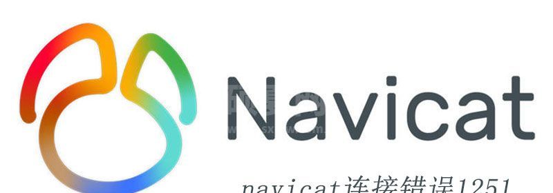 navicat连接错误1251