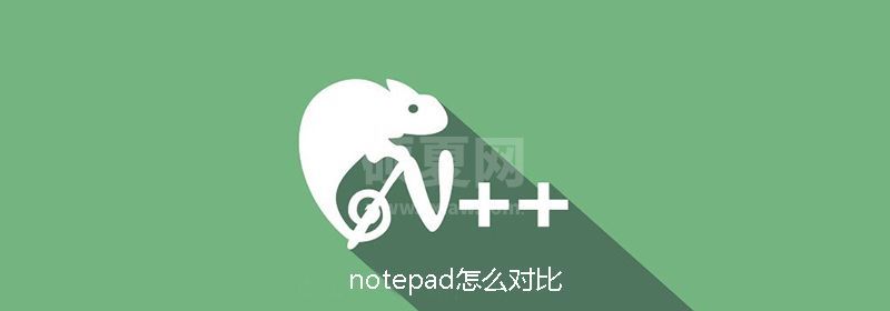 notepad怎么对比