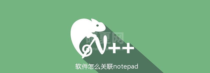 软件怎么关联notepad