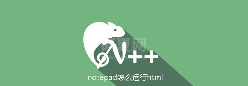 notepad怎么运行html