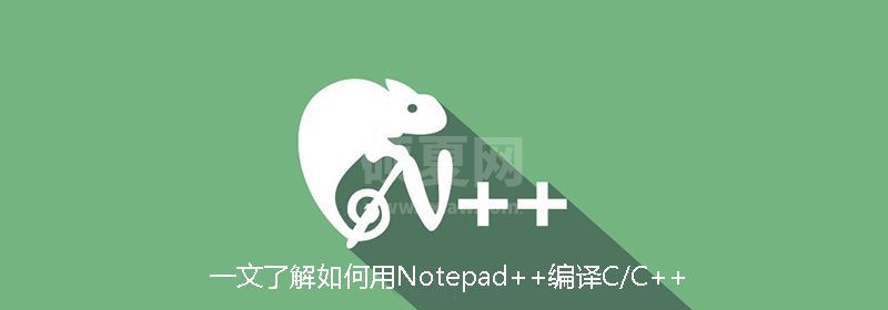 一文了解如何用Notepad++编译C/C++