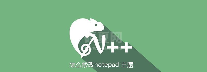 怎么修改notepad主题