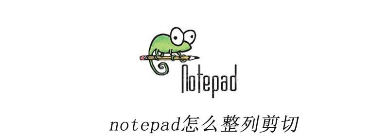 notepad++怎么整列剪切