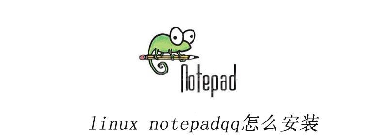 linux notepadqq怎么安装