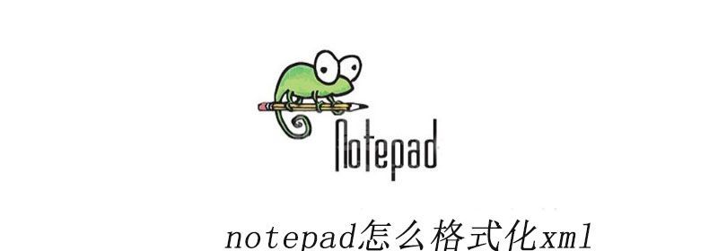 notepad怎么格式化xml