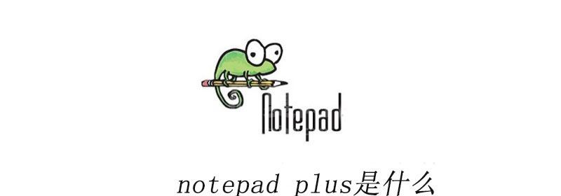 notepad plus是什么