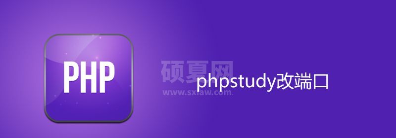 phpstudy改端口