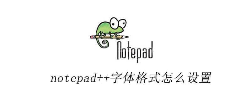 notepad++字体格式怎么设置