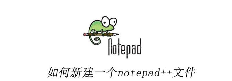 如何新建一个notepad++文件