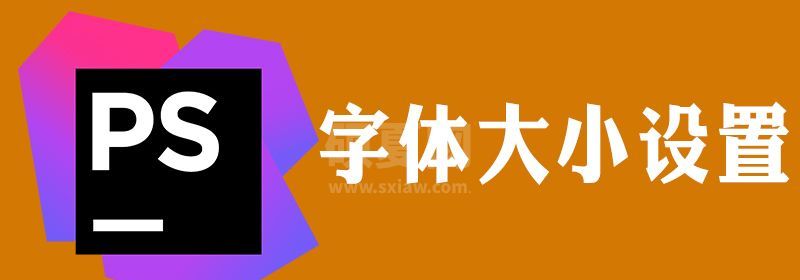 phpstorm滚轮字体大小设置