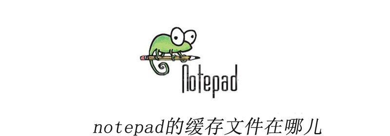 notepad的缓存文件在哪儿