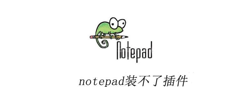 notepad++装不了插件