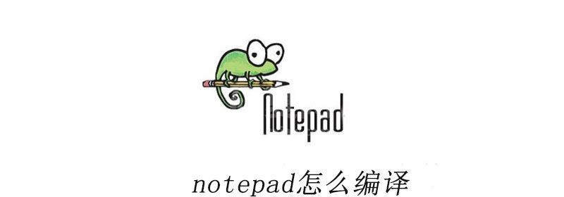 notepad怎么编译