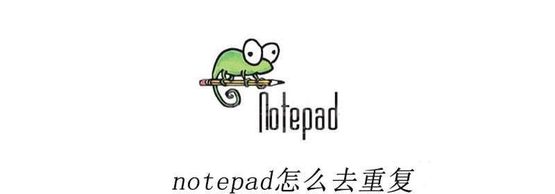 notepad++怎么去重复