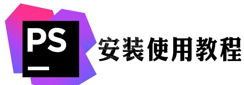 如何安装phpstorm