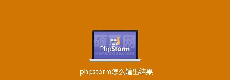 phpstorm怎么输出结果