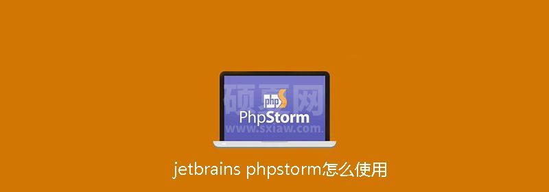 jetbrains phpstorm怎么使用