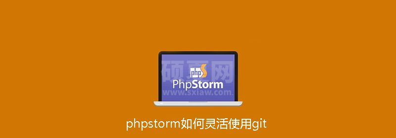 phpstorm如何灵活使用git