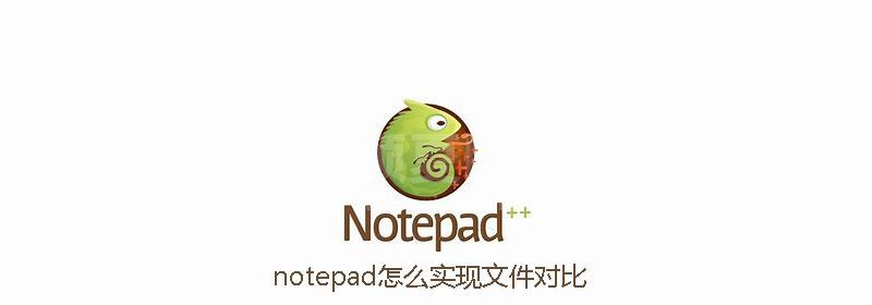 notepad怎么实现文件对比