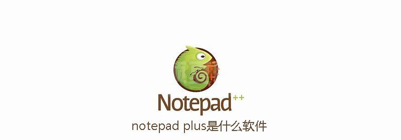 notepad plus是什么软件