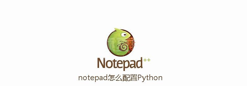 notepad怎么配置Python