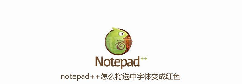 notepad++怎么将选中字体变成红色