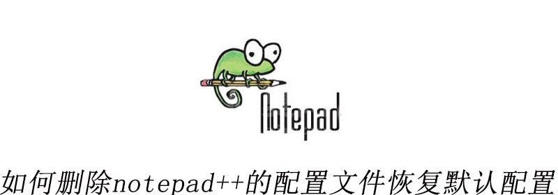 如何删除notepad++的配置文件恢复默认配置