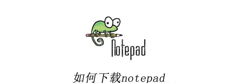 如何下载notepad