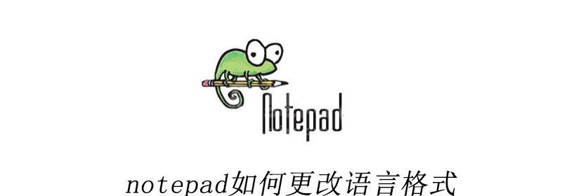 notepad++如何更改语言格式