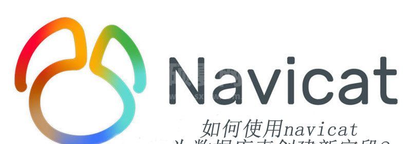 如何使用navicat为数据库表创建新字段?