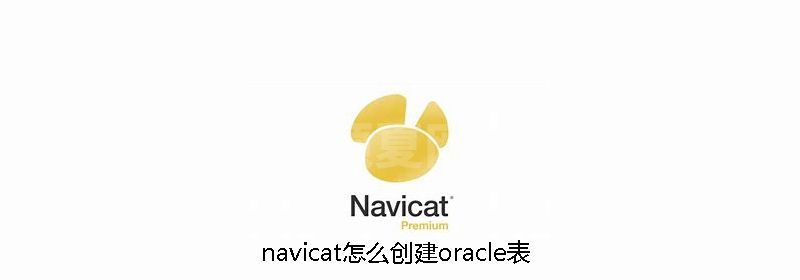 navicat怎么创建oracle表