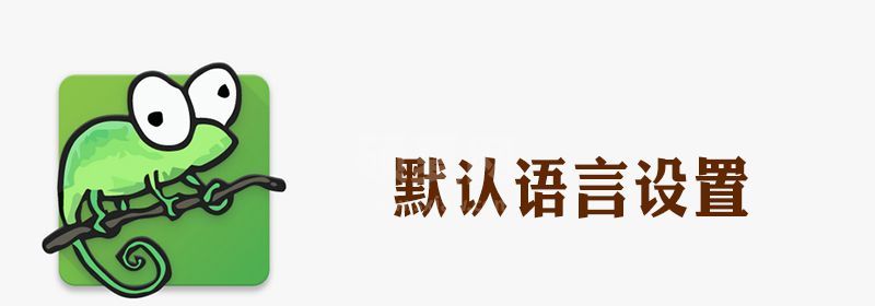 notepad怎样设置默认语言是文本